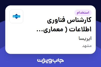 استخدام کارشناس فناوری اطلاعات ( معماری سازمانی) در ایریسا