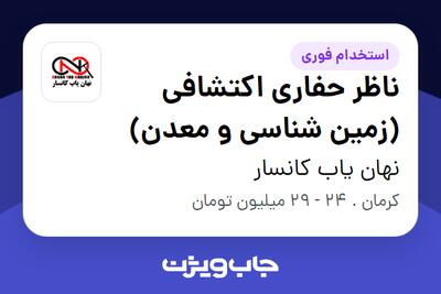 استخدام ناظر حفاری اکتشافی (زمین شناسی و معدن) - آقا در نهان یاب کانسار