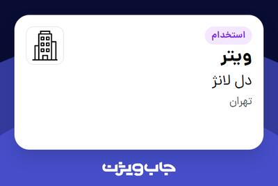 استخدام ویتر در دل لانژ