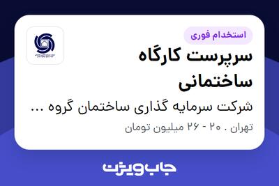 استخدام سرپرست کارگاه ساختمانی - آقا در شرکت سرمایه گذاری ساختمان گروه صنایع بهشهر تهران