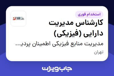استخدام کارشناس مدیریت دارایی (فیزیکی) در مدیریت منابع فیزیکی اطمینان پردیس مهر