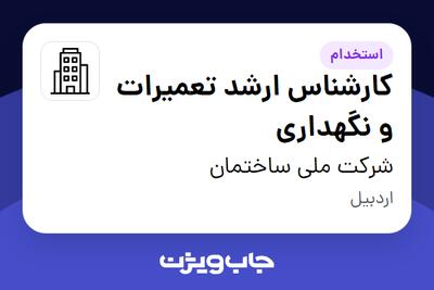استخدام کارشناس ارشد تعمیرات و نگهداری در شرکت  ملی ساختمان