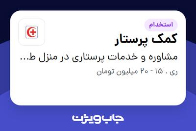 استخدام کمک‌ پرستار در مشاوره و خدمات پرستاری در منزل طلوع سلامت