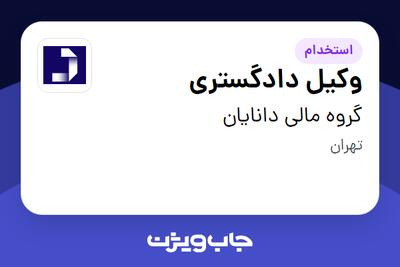 استخدام وکیل دادگستری در گروه مالی دانایان