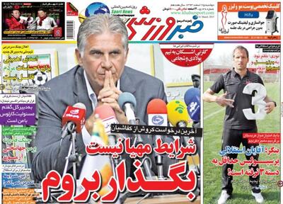 بازخوانی صفحه اول خبرورزشی؛ درخواست کارلوس کی روش از کفاشیان؛ بگذار از تیم ملی بروم/ ادعای هافبک پرسپولیس: من باید به جام جهانی و جام ملت‌ها می‌رفتم
