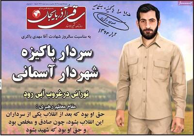 صفحه اول روزنامه های آذربایجان شرقی ۲۵ اسفند ۱۴۰۳