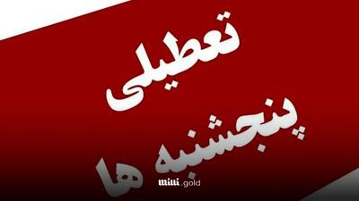 آخرین وضعیت تعطیلی پنجشنبه‌ها در سال ۱۴۰۴