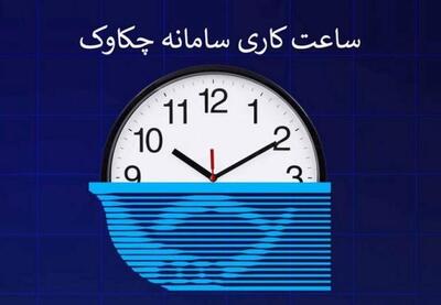 ساعت کاری سامانه چکاوک بانک رفاه کارگران | نفت ما