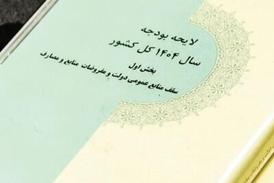 تمرکز پول در بودجه 1404 در کدام بخش‌ها است؟