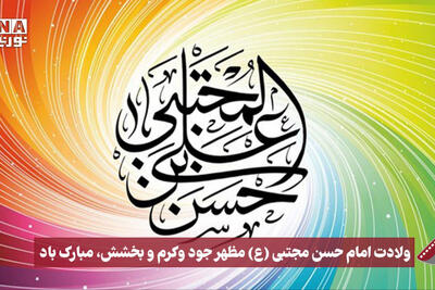 نورنما | ولادت امام حسن مجتبی(ع)مظهر جود و کرم و بخشش،مبارک باد