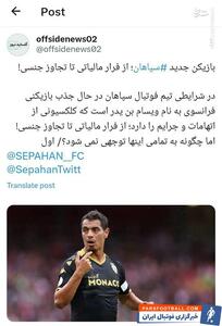 بازیکن جدید سپاهان؛ از فرار مالیاتی تا تجاوز جنسی! - پارس فوتبال