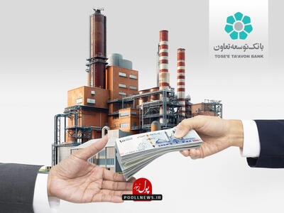 چتر حمایت بانک توسعه تعاون بر سر تولید و تولیدکننده