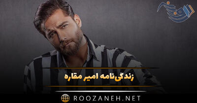زندگی‌نامه امیر مقاره ماکان بند؛ درباره زندگی شخصی، آهنگ ها و فعالیت ها