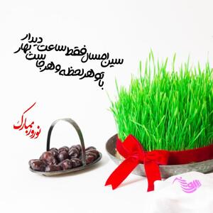 شعر تحویل سال نو + متن و جملات زیبای بهار و آغاز سال جدید