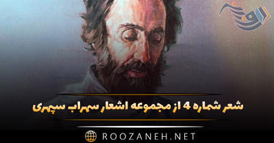 شعر شماره ۴ از مجموعه اشعار سهراب سپهری؛ شب سردی است، و من افسرده ...