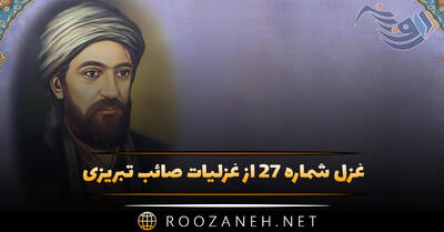 غزل شماره ۲۷ از غزلیات صائب تبریزی؛ می‌کند گلگل نگه رخسارِ خندانِ ترا