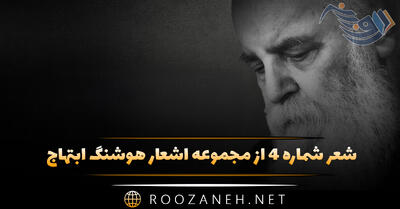 شعر شماره ۴ از مجموعه اشعار هوشنگ ابتهاج؛ ارغوان شاخه همخون جدا مانده من