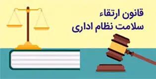 مجموعه قوانین و مقررات برای ارتقای سلامت نظام اداری و جلوگیری از فساد