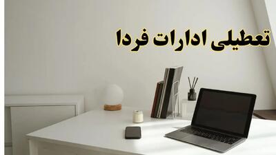 تعطیلی ادارات استان ها یکشنبه ۲۶ اسفند ۱۴۰۳ | آیا ادارات یکشنبه ۲۶ اسفند ۱۴۰۳ تعطیل است؟