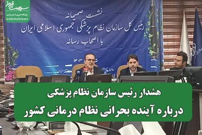 هشدار رئیس سازمان نظام پزشکی ،درباره آینده بحرانی نظام درمانی کشور