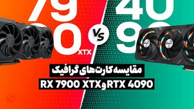 مقایسه RTX 4090 با RX 7900 XTX: نبردی که نمی‌توانید از دست بدهید!