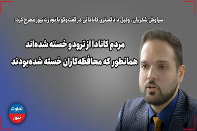 مردم کانادا از ترودو خسته شده‌اند همانطور که از محافظه‌کاران خسته شده بودند - تجارت‌نیوز