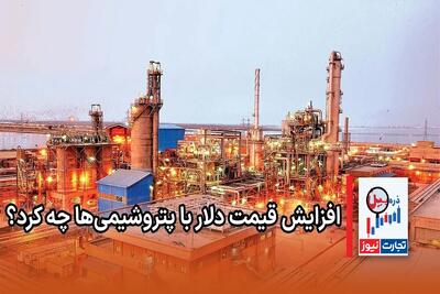 ذره بین | افزایش قیمت دلار با پتروشیمی‌ها چه کرد؟ + ویدئو - تجارت‌نیوز