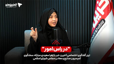تیزر گفتگوی اختصاصی آخرین خبر با سخنگوی کمیسیون صنایع و معادن مجلس