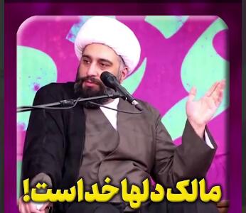 مالک دلها خداست!