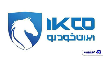 نشان ایران خودرو (IKCO) تغییر کرد