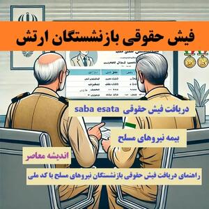 فیش حقوقی بازنشستگان ارتش| دریافت فیش حقوقی saba esata؛ بیمه نیروهای مسلح+ راهنمای دریافت فیش حقوقی بازنشستگان نیروهای مسلح با کد ملی