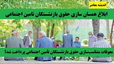 ابلاغ همسان سازی حقوق بازنشستگان تامین اجتماعی| معوقات متناسب‌سازی حقوق بازنشستگان تأمین اجتماعی پرداخت شد؟
