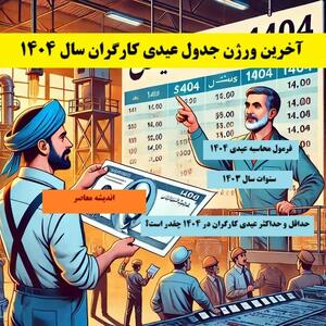 آخرین ورژن جدول عیدی کارگران سال ۱۴۰۴ اندیشه معاصر