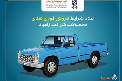 عصر خودرو - اعلام شرایط فروش فوری نقدی محصولات زامیاد از ۲۷ اسفند+ بخشنامه