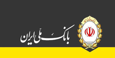 وام بانک ملی با نرخ صفر تا ۴ درصد