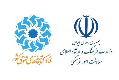 نهاد کتابخانه‌های عمومی کشور و معاونت فرهنگی ارشاد تفاهنامه همکاری امضا کردند