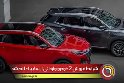 شرایط فروش 2 خودرو وارداتی از سایپا اعلام شد + جزییات