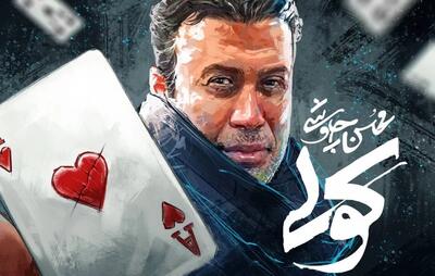 دانلود اهنگ کولی از محسن چاوشی + متن آهنک