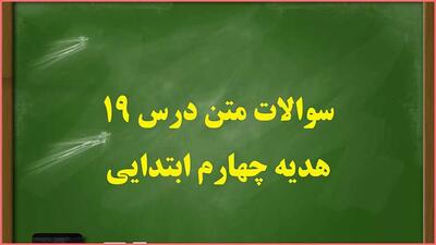 سوالات درس ۱۹ هدیه ها چهارم ابتدایی با جواب