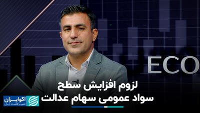 لزوم افزایش سطح سواد عمومی سهام عدالت+ فیلم