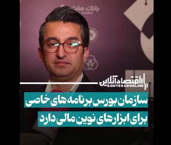 سازمان بورس برنامه‌های خاصی برای ابزارهای نوین مالی دارد