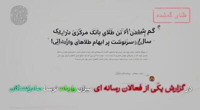واقعیت ماجرای گم شدن ۶۱ تن طلای بانک مرکزی  چیست؟