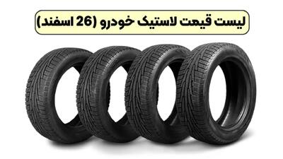 جدیدترین لیست قیمت لاستیک خودرو (26 اسفند 1403)  + بررسی بهترین برندها