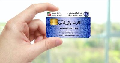 صدور و تمدید بیش از ۵۹ هزار فقره کارت تجاری در آذربایجان غربی