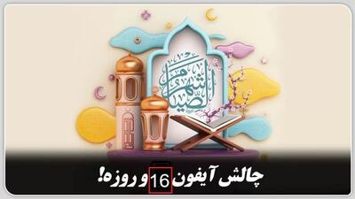 ببینید! چالش جنجالی خوردن روزه و برنده شدن گوشی آیفون | 26 اسفند 1403