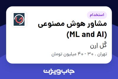 استخدام مشاور هوش مصنوعی (ML and AI) در گُل اِرن