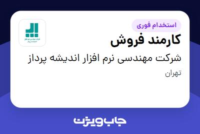 استخدام کارمند فروش در شرکت مهندسی نرم افزار اندیشه پرداز