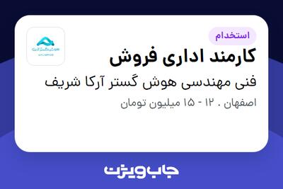 استخدام کارمند اداری فروش در فنی مهندسی هوش گستر آرکا شریف
