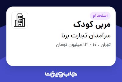 استخدام مربی کودک در سرآمدان تجارت برنا