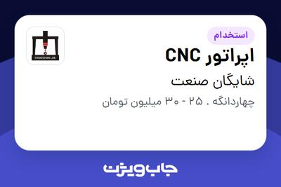 استخدام اپراتور CNC - آقا در شایگان صنعت